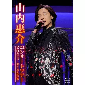 KEISUKE YAMAUCHI / 山内惠介 / 山内惠介コンサートツアー2024 ~舞い上がれ紅の蝶~