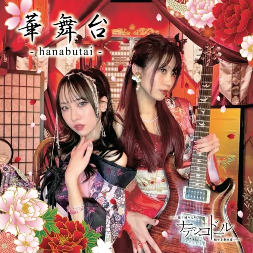 ナデシコドール / 華舞台-hanabutai-