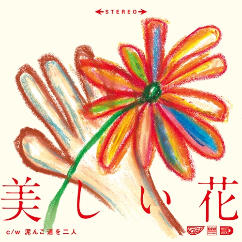 the Tiger / 美しい花 / Utsukushii hana