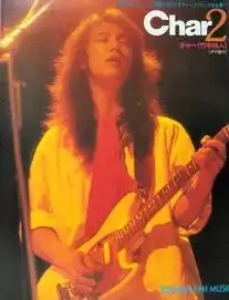 Char / スーパー・ロック・ギタリスト 23