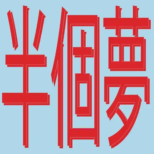 XIAOLIN / シャオリン / PRESENTS MOODS OF LOVE 風花雪月 : HALF A DREAM (半個夢) / PRESENTS MOODS OF LOVE