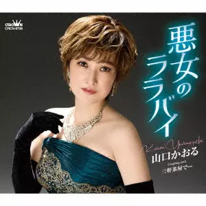 KAORU YAMAGUCHI / 山口かおる / 悪女のララバイ