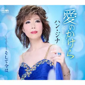 HAN JINA / ハン・ジナ / 愛のかけら
