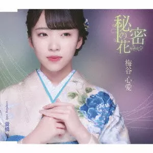 KOKORO UMETANI / 梅谷心愛 / 秘密の花