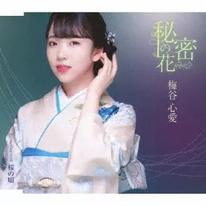 KOKORO UMETANI / 梅谷心愛 / 秘密の花