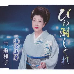 KAZUKO MIFUNE / 三船和子 / びわ湖しぐれ/浦富海岸