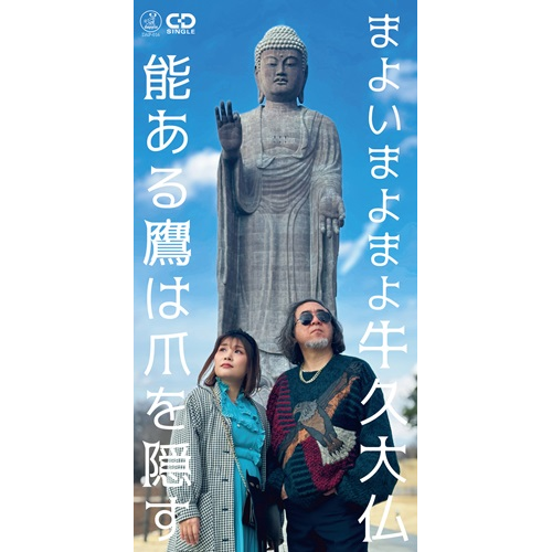 能ある鷹は爪を隠す / まよいまよまよ牛久大仏（8cmCD）