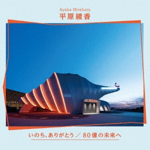 AYAKA HIRAHARA / 平原綾香 / いのち、ありがとう。 / 80億の未来へ