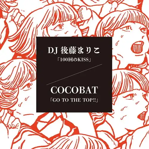 DJ後藤まりこ / COCOBAT / 100回のKISS / GO TO THE TOP!!（7"）