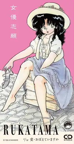 RUKATAMA / ルカタマ / 女優志願 c/w 愛･おぼえていますか（8cmCD）