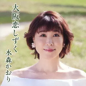 KAORI MIZUMORI / 水森かおり / 大阪恋しずく C/W 大阪凍て月