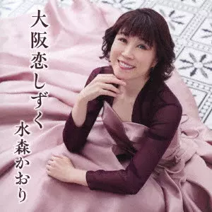 KAORI MIZUMORI / 水森かおり / 大阪恋しずく C/W 我が輩は猫である