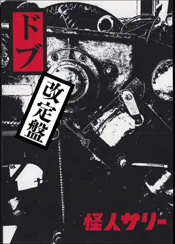 Kaijin SALLY / 怪人サリー / "ドブ"改定盤（CD+DVD-R）