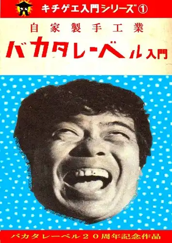 V.A. / オムニバス / バカタレーベル入門（CD+DVD-R）