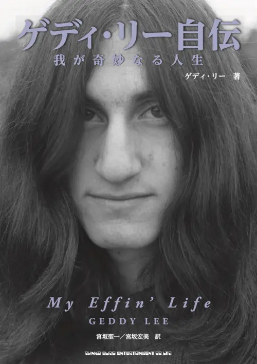 GEDDY LEE / ゲディ・リー / ゲディ・リー自伝　我が奇妙なる人生