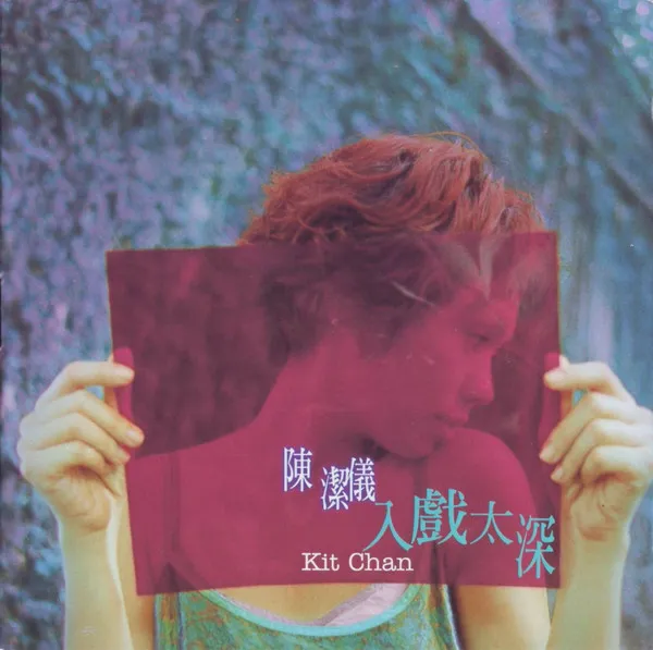 KIT CHAN / 入戲太深