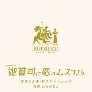 KANAKO HARA / はらかなこ / 火ドラ★イレブン「御曹司に恋はムズすぎる」オリジナル・サウンドトラック