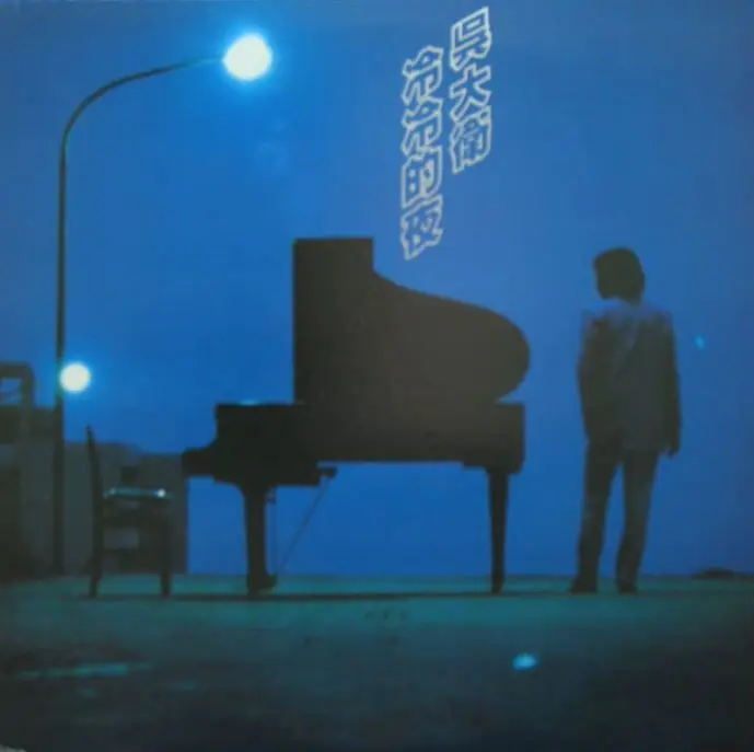 DAVID WU / 冷冷的夜 / LENG LENG DE YE