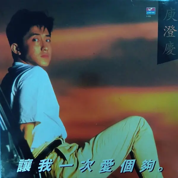 HARLEM YU / 庚澄慶 / 讓我一次愛個夠 / RANG WO YI CI AI GE GOU