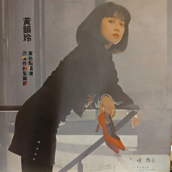 KAY HUANG / 黄韻玲 / 黄色點唱機 沒有人尓的聖誕節 / YELLOW JUKEBOX CHRISTMAS WITHOUT YOU