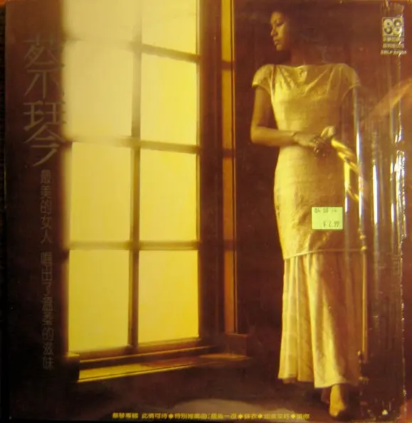 蔡琴 / 此情可待 / CI QING KE DAI