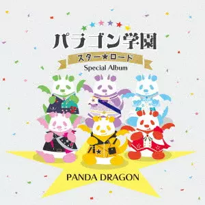 PANDA DRAGON / パンダドラゴン / パラゴン学園 スター☆ロード ~Special Album~