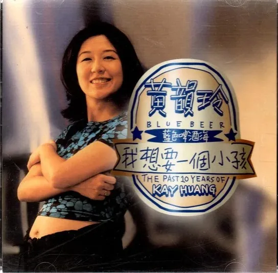 KAY HUANG / 黄韻玲 / PAST 10 YEARS OF