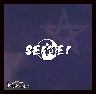 BabyKingdom / SEIMEI(初回限定盤 Atype CD+DVD)