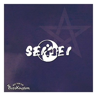 BabyKingdom / SEIMEI(通常盤 Btype)