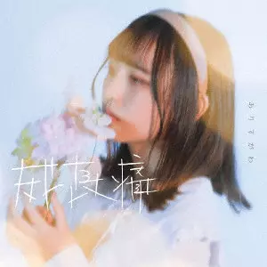 ありすがわ / 成長痛