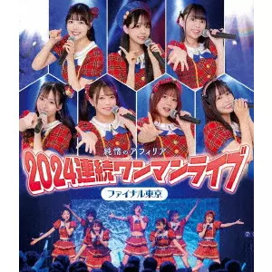 純情のアフィリア / 純情のアフィリア 2024連続ワンマンライブ ファイナル東京