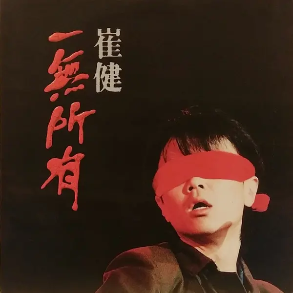 崔健 / 一無所有 / YI WU SUO YOU