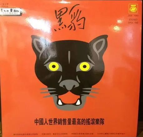 BLACK PANTHER / 黒豹楽隊 / 黒豹 / HEI BAO