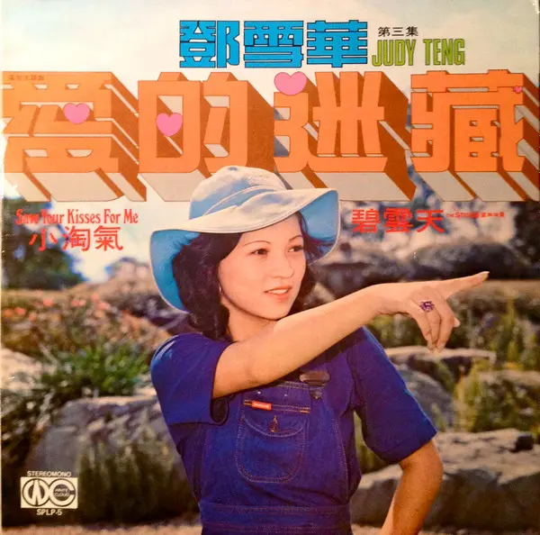 JUDY TENG / 愛的迷藏 / AI DE MI CANG