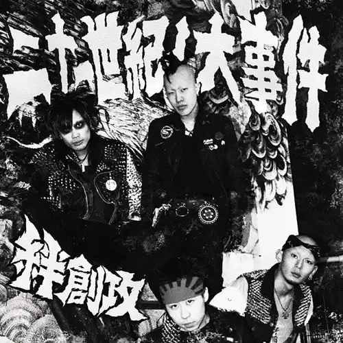 絆創攻 / 二十一世紀ノ大事件