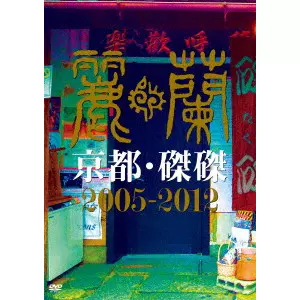 麗蘭 / 京都・磔磔 2005-2012