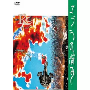 RC SUCCESSION / RCサクセション / コブラの悩み