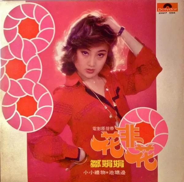 ZOU JUANJUAN / 花非花 / HUA FEI HUA