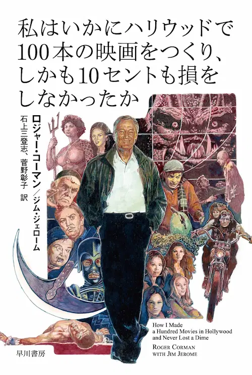 ROGER CORMAN / ロジャー・コーマン / 私はいかにハリウッドで100本の映画をつくり、しかも10セントも損をしなかったか