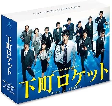 池井戸潤 / 下町ロケット -ゴースト-/-ヤタガラス- 完全版 DVD-BOX