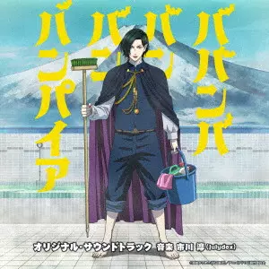 JUN ICHIKAWA / 市川淳 (Julydex) / TVアニメ「ババンババンバンバンパイア」オリジナル・サウンドトラック / TV ANIME[BABANBABANBAN VAMPIRE]ORIGINAL SOUNDTRACK