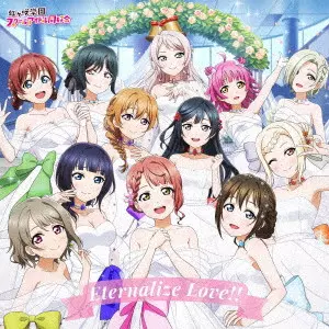 Eternalize Love!! / ETERNALIZE LOVE!! / 虹ヶ咲学園スクールアイドル