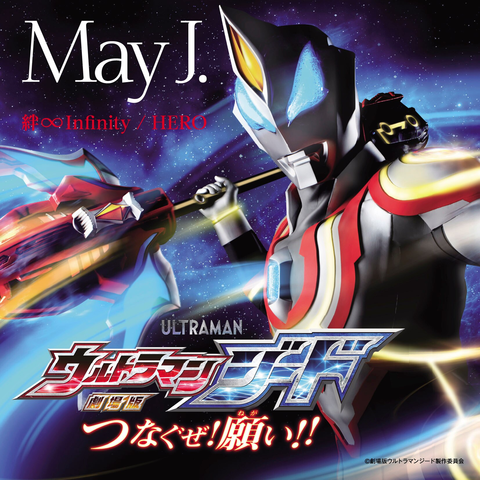 May J. / 絆∞INFINITY / HERO (イベント会場限定盤)