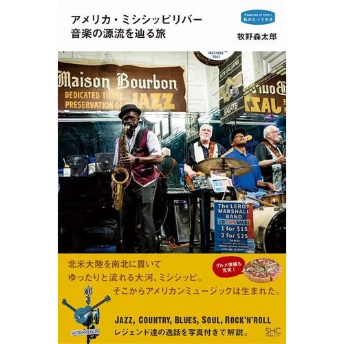 牧野森太郎 / アメリカ・ミシシッピリバー 音楽の源流を辿る旅