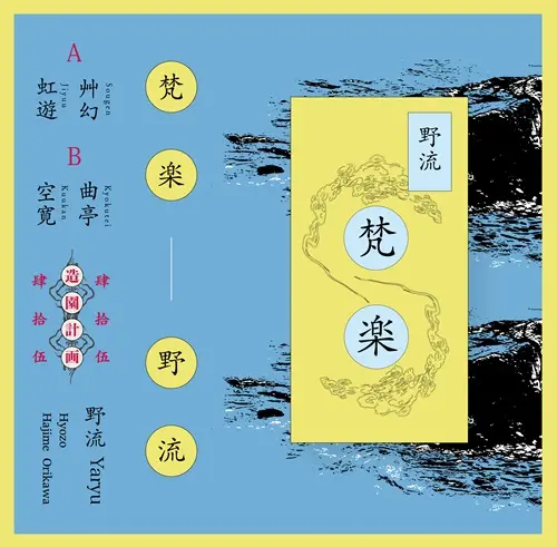 Yaryu / 野流 / 梵楽 (Re-Press)
