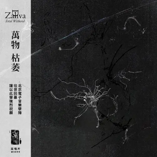 ZALIVA-D / ザリヴァD / 萬物枯萎 / TOTAL WITHERED