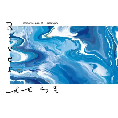 AYANE SHINO / 志野文音 / RIVER THE TIMBRE OF GUITAR #2 REI HARAKAMI (TRANSPARENT BLUE CURACAO VINYL)