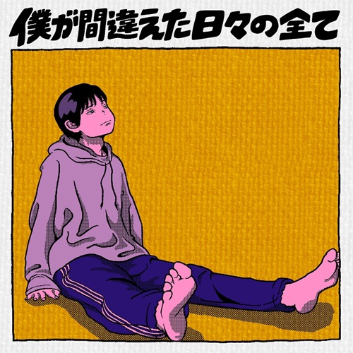ポンツクピーヤ / 僕が間違えた日々の全て