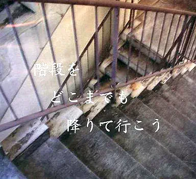古川典裕 / 階段をどこまでも降りて行こう