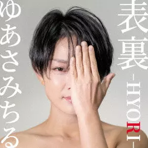 MICHIRU YUASA / ゆあさみちる / 表裏 -HYORI-